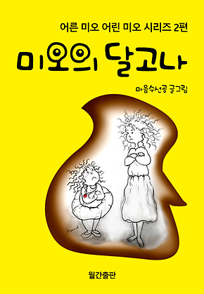 미오의 달고나 : 어른 미오 어린 미오 시리즈 2편 표지