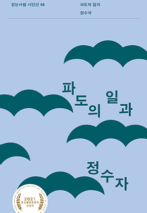 파도의 일과 : 걷는사람 시인선 48 표지