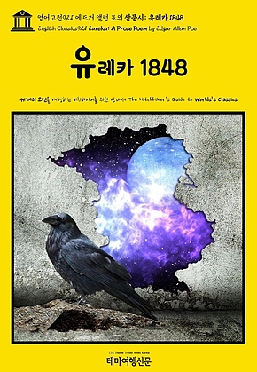영어고전921 에드거 앨런 포의 산문시: 유레카 1848(English Classics921 Eureka: A Prose Poem by Edgar Allan Poe) 표지