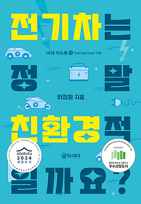 전기차는 정말 친환경적일까요? 표지