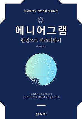 에니어그램 한권으로 마스터하기 표지