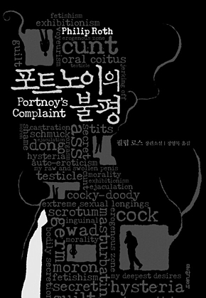 포트노이의 불평 표지
