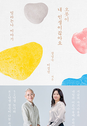 오롯이 내 인생이잖아요 : 밀라논나 이야기 표지
