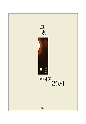 그냥, 떠나고 싶었어 표지