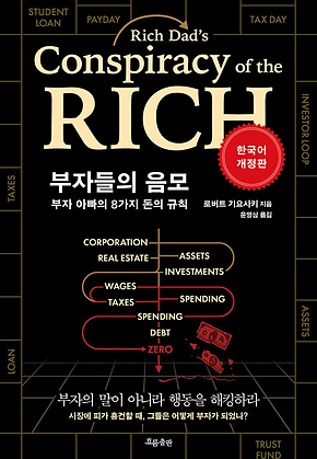 부자들의 음모 [개정판] : 부자 아빠의 8가지 돈의 규칙 표지