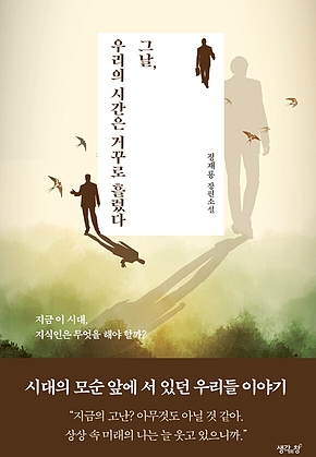 그날, 우리의 시간은 거꾸로 흘렀다 표지