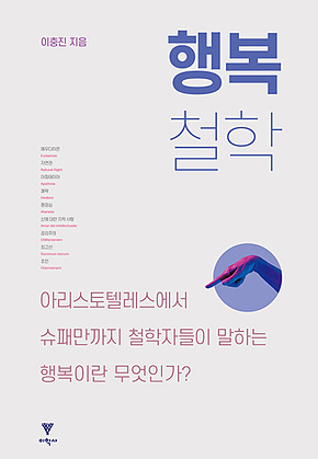 행복 철학 표지