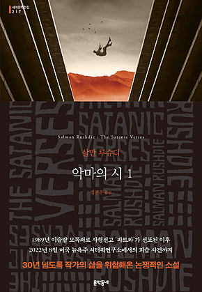 악마의 시 1 (세계문학전집 217) 표지