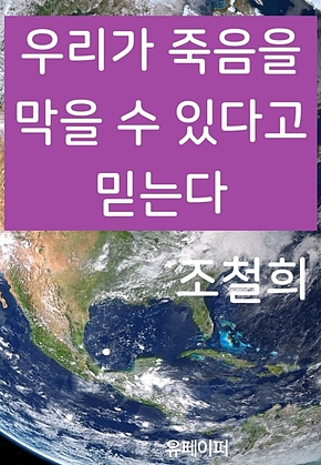 우리가 죽음을 막을 수 있다고 믿는다 표지
