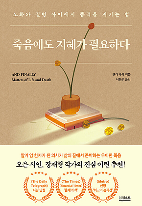 죽음에도 지혜가 필요하다 표지