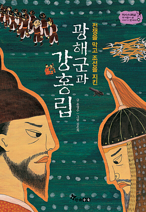 역사스페셜 40. 광해군과 강홍립 표지