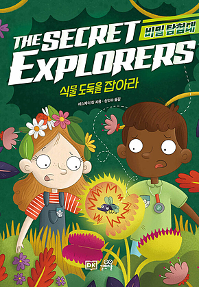 비밀 탐험대 : 식물 도둑을 잡아라 표지