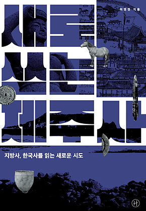새로 쓰는 제주사 : 지방사, 한국사를 읽는 새로운 시도 표지