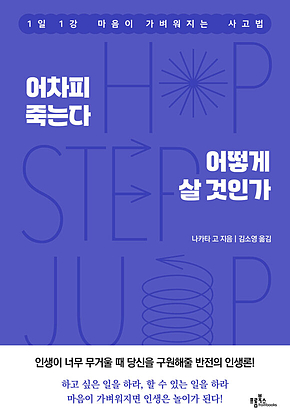 어차피 죽는다 어떻게 살 것인가 : 1일 1강 마음이 가벼워지는 사고법 표지