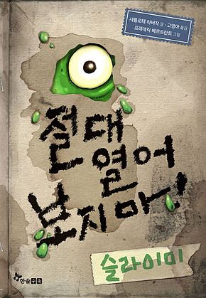 절대 열어 보지 마! 슬라이미 표지