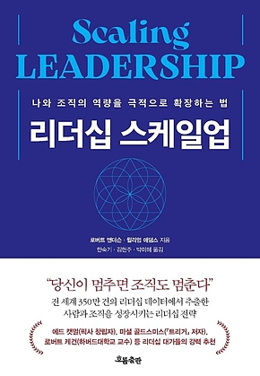 리더십 스케일업 Scaling LEADERSHIP : 나와 조직의 역량을 극적으로 확장하는 법 표지