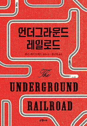 언더그라운드 레일로드 표지
