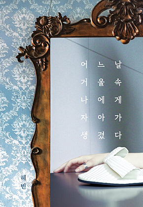 어느 날, 거울 속 나에게 자아가 생겼다 표지