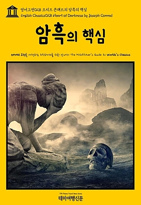 영어고전028 조지프 콘래드의 암흑의 핵심(English Classics028 Heart of Darkness by Joseph Conrad) 표지