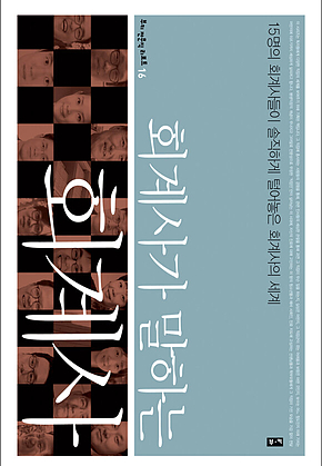 회계사가 말하는 회계사 : 15명의 회계사들이 솔직하게 털어놓은 회계사의 세계 (부키 전문직 리포트 16) : 15명의 회계사들이 솔직하게 털어놓은 회계사의 세계 표지