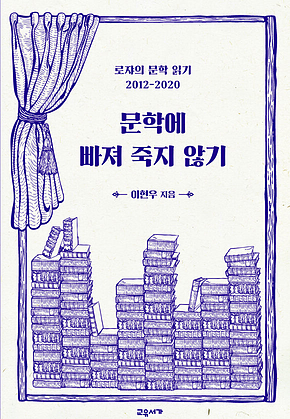 문학에 빠져 죽지 않기 : 로쟈의 문학 읽기 2012-2020 표지