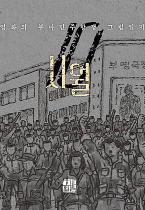 시월 : 곽영화의 부마민주항쟁 그림일지 표지
