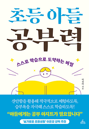 초등 아들 공부력 : 스스로 학습으로 도약하는 비밀 표지