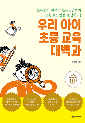 우리 아이 초등 교육 대백과 표지