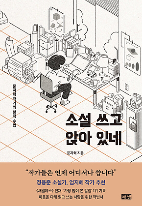 소설 쓰고 앉아 있네 : 문지혁 작가의 창작 수업 표지