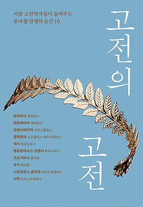 고전의 고전 : 서양 고전학자들이 들려주는 문사철 탄생의 순간 10 표지
