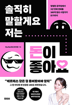 솔직히 말할게요 저는 돈이 좋아요 표지