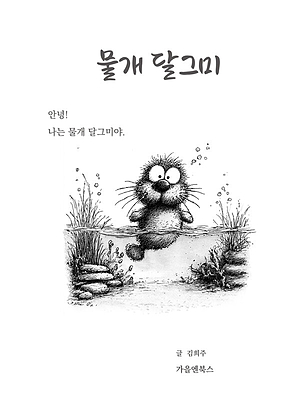 물개 달그미 표지