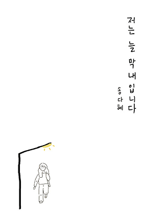 저는 늘 막내입니다 표지