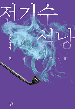 전기수 설낭 표지