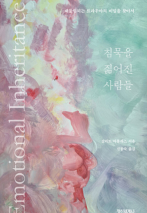 침묵을 짊어진 사람들 표지
