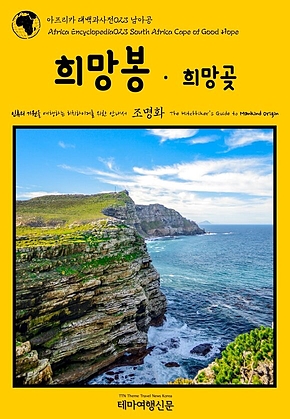 아프리카 대백과사전023 남아공 희망봉·희망곶 인류의 기원을 여행하는 히치하이커를 위한 안내서(Africa Encyclopedia023 South Africa Cape of Good Hope The Hitchhikers Guide to Mankind Origin) 표지