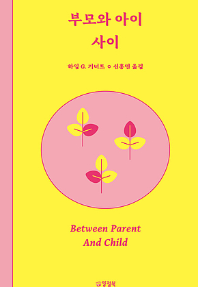 부모와 아이 사이 표지
