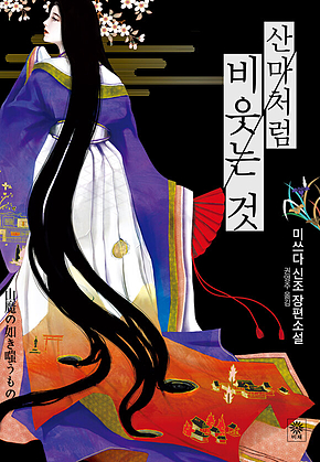 산마처럼 비웃는 것 표지