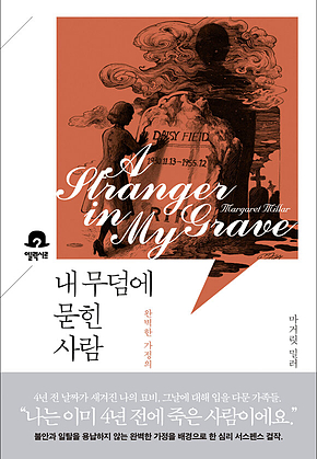 내 무덤에 묻힌 사람 : 미스터리 책장 표지
