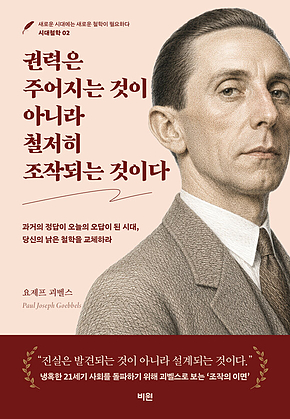 권력은 주어지는 것이 아니라 철저히 조작되는 것이다 표지