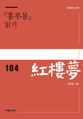 [홍루몽] 읽기 표지