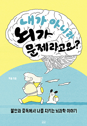 내가 아니라 뇌가 문제라고요? : 불안과 중독에서 나를 지키는 뇌과학 이야기 표지