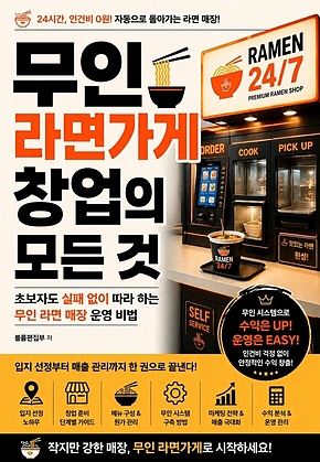 무인 라면가게 창업의 모든 것 : 초보자도 실패 없이 따라 하는 무인 라면 매장 운영 비법 표지