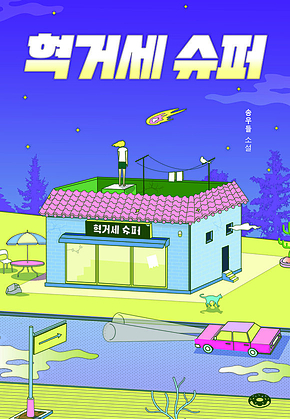 혁거세 슈퍼 표지