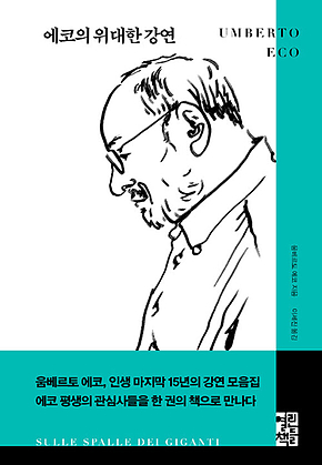 에코의 위대한 강연 표지
