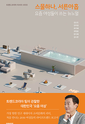스물하나, 서른아홉 : 요즘 여성들이 쓰는 뉴노멀 표지