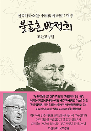 불굴혼 박정희 4 : 대망 표지