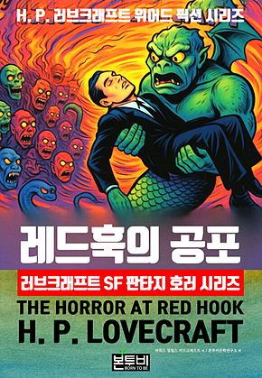 레드훅의 공포, 러브크래프트 SF 판타지 호러 시리즈 표지