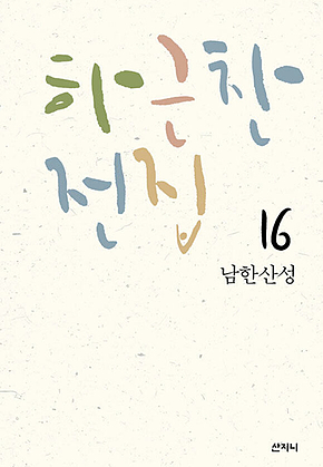 하근찬 전집 16 남한산성 표지