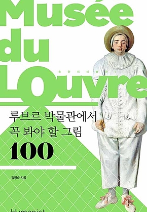 루브르 박물관에서 꼭 봐야 할 그림 100 표지